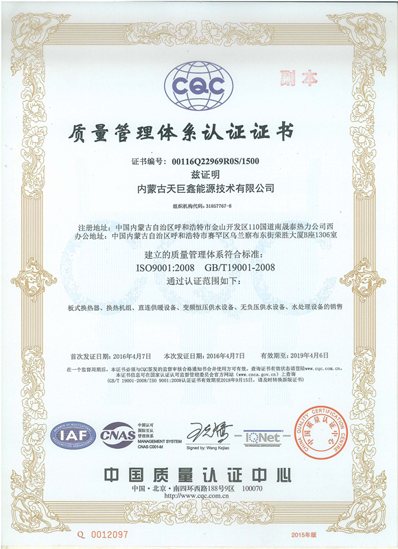 內(nèi)蒙古天巨鑫取得了ISO9001質(zhì)量管理體系認(rèn)證證書(shū)