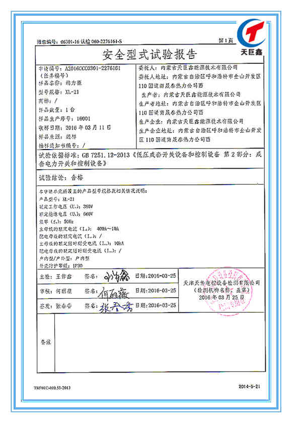 國(guó)家強(qiáng)制性產(chǎn)品動(dòng)力柜認(rèn)證試驗(yàn)報(bào)告
